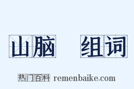 山脑坢组词是什么意思的图片